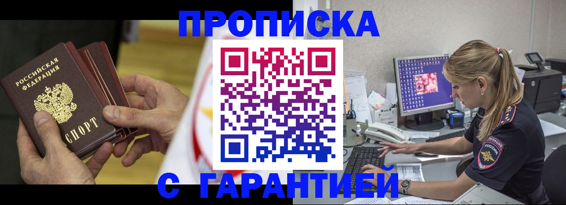 прописка гарантия в Славянске-на-Кубани